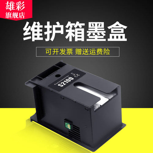 爱普生废墨仓维护箱