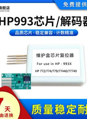雄彩适用惠普W1B44A HP772 774 779 777 77740 77790 750w废墨盒服务液容器维护箱计数芯片HP993x废墨盒芯片