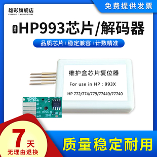 779 774 777 77740 750w废墨盒服务液容器维护箱计数芯片HP993x废墨盒芯片 雄彩适用惠普W1B44A 77790 HP772