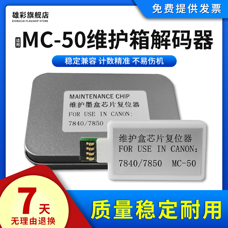 雄彩适用Canon佳能MC-50维护箱废墨仓解码器WG7840 WG7850打印机维护箱复位器保养墨盒回收盒计数芯片解码器