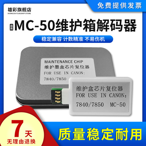 适佳能MC-50维护箱解码器打印机
