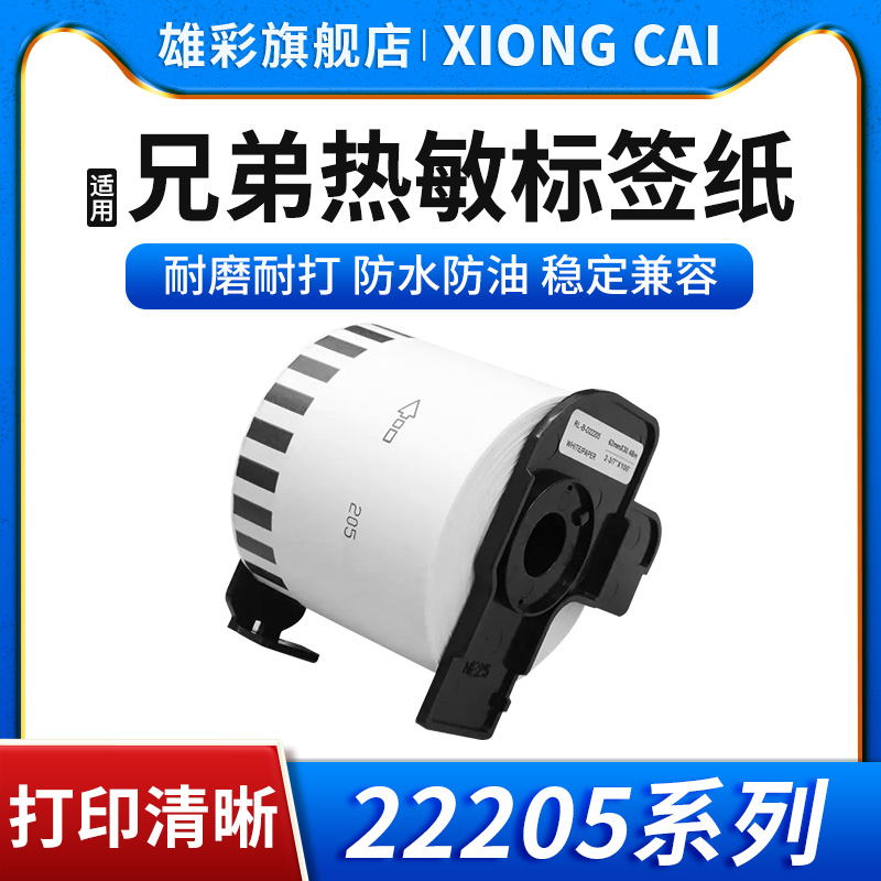 DK-22210标签打印机热敏色带