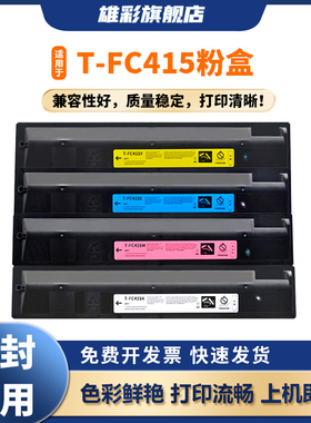 雄彩适用东芝2010AC碳粉 T-FC415C粉盒2515AC墨粉3015AC复印机彩粉2510AC硒鼓3015AC/3515/4515AC/5015AC墨盒