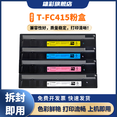 雄彩适用东芝2010AC碳粉T-FC415C