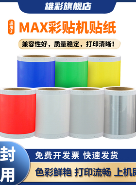 雄彩适用于MAX彩贴机贴纸标签纸CPM-100HG3C/HG5C/HC/100A不干胶贴纸PT-S115C银光拉丝标识标签 打印机防水