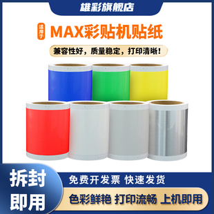 雄彩适用于MAX彩贴机贴纸标签纸CPM-100HG3C/HG5C/HC/100A不干胶贴纸PT-S115C银光拉丝标识标签 打印机防水