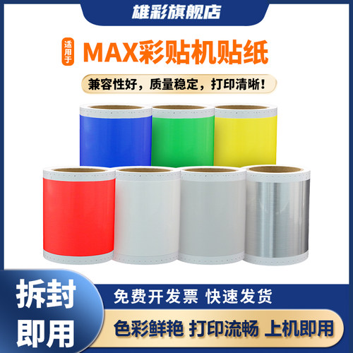 雄彩适用于MAX彩贴机贴纸标签纸CPM-100HG3C/HG5C/HC/100A不干胶贴纸PT-S115C银光拉丝标识标签 打印机防水