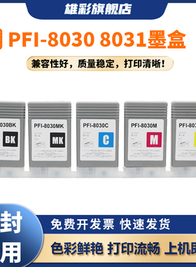 雄彩适用佳能Canon PFI-8030墨盒 TA5200 TA5300 TM5240 TM5340绘图仪墨盒pfi8030颜料墨水大幅面 高品质墨盒