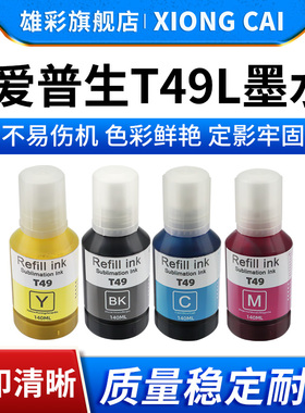 雄彩适用爱普生T49L1 T49L2 T49L3 T49L4颜料墨水 epson T3180D 彩色大幅面喷墨打印机墨水 T49L系列彩色墨水