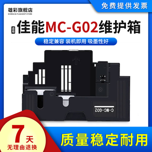 雄彩适用canon佳能g580保养墨盒G680芯片海绵垫维护盒清零打印机废墨收集垫维护箱废墨垫已满C-MC-G02废墨仓
