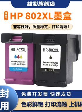 雄彩适用惠普HP deskjet 1510 1000 1010 1011 1050 1511 2000 2050 3050彩色喷墨打印机油墨水盒 802XL墨盒