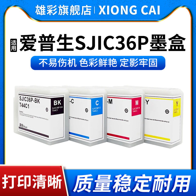 SJIC36P墨盒打印机墨盒欧洲版