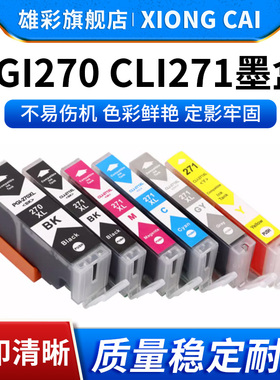 雄彩适用佳能TS5020 TS6020 TS8020 TS9020 MG6821 MG5720 MG7720墨盒 彩色打印机墨盒PGI270墨水CLI-271油墨