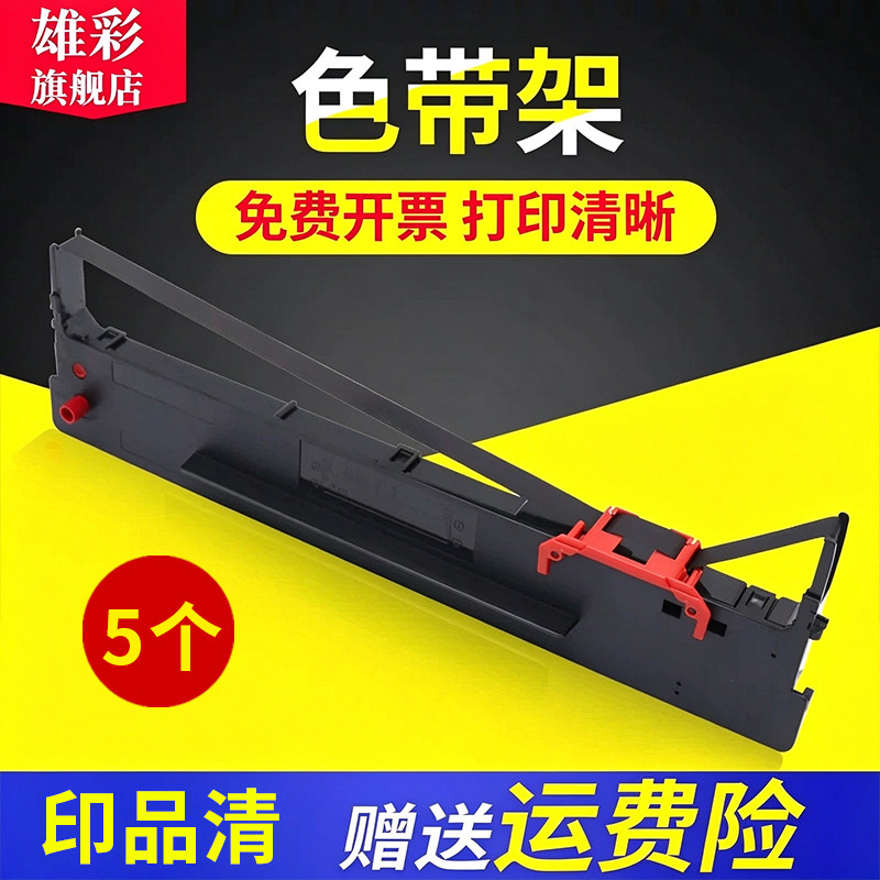 雄彩适用航天信息爱信诺SK860色带架SK880色带框TY820K TX186 TY860 SK-860II票据针式打印机墨盒80A-8色带架
