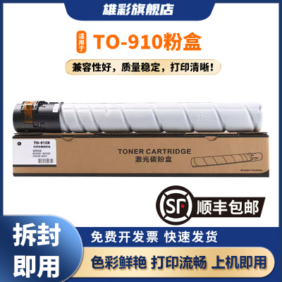 雄彩适用于TO-910X粉盒TO-910H