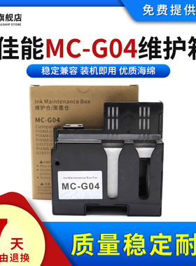 雄彩适用佳能MC-G04保养墨盒G1130/G2170/G3170/G1230/G2270/G3270/G1330/G3370/G1430打印机废墨仓维护箱盒