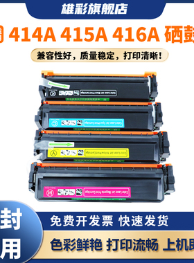 雄彩414A 415A 416A硒鼓适用惠普HP M454nw M479fnw M479fdn M454dn M454dw M479fdw M480 W2030A W2040A