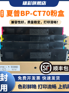 雄彩适用夏普BP-CT70粉盒BP-C2652R C3152R C3182R C3682R复印机墨粉盒BP-C4582R C5582D C6582D打印机碳粉盒