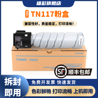 TN117h碳粉适用复合机7818e7718