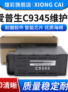 雄彩适用Epson爱普生ET-16150 L15158 L15168 L15150 L15160 L8058 L6578打印机废墨仓废墨回收盒C9345维护箱