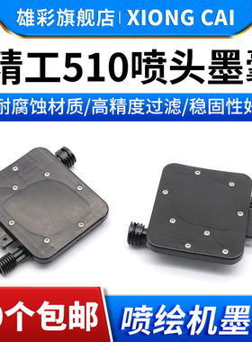 雄彩适用精工510喷头墨囊35PL 50PL 极限 飞腾 图王 晶绘喷绘机喷头墨囊 精工510墨囊 UV平板打印机黑色墨囊