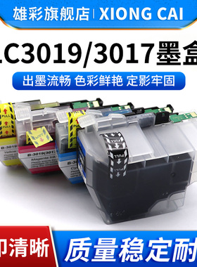 雄彩适用兄弟LC3019 LC3017墨盒Brother MFC-J5330DW J6530DW J6730DW J6930DW打印机墨水墨盒3019 3017墨盒