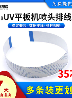 雄彩适用爱普生35芯35P排线数据线五代七代喷头排线UV平板打印机7代189压电机传真机写真机喷头数据排线