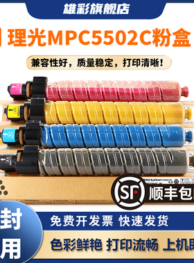 雄彩适用于理光C5502粉盒RICOH Aficio MPC5502 MP C4502碳粉盒C3002 3502彩色复印机粉盒C5502碳粉墨盒粉盒