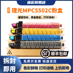 C4502碳粉盒C3002 雄彩适用于理光C5502粉盒RICOH MPC5502 3502彩色复印机粉盒C5502碳粉墨盒粉盒 Aficio