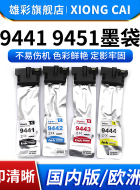 雄彩适用爱普生T9451 T9441 T9461墨袋WF-C5790 C5710墨水Epson C5290 C5210 WF-C5210DW打印机墨盒油墨水袋