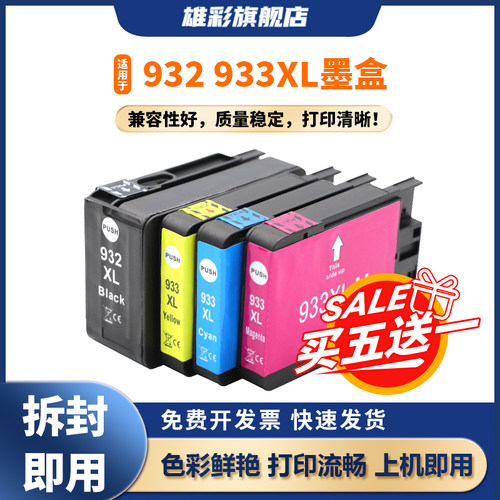 932933墨盒打印机彩色喷墨墨盒