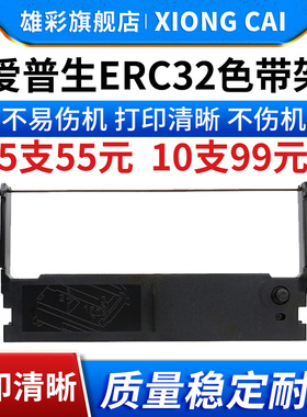 ERC32色带适用爱普生TM-U675色带架TM-U1550 M820 M825 M935 M930色带框CE4700 TM-H6000 TECMA-1350墨盒带芯