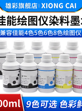 雄彩兼容佳能IPF650 655 685 700 710 750绘图仪染料墨水IPF755 760 765 770 771打印机墨盒填充补充染料墨水