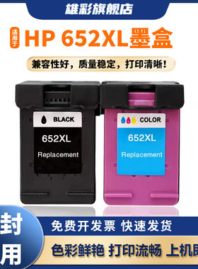 雄彩适用于惠普652XL 墨盒5088 5275 5276 5278打印机黑色彩色XL墨水盒 高品质HP油墨盒