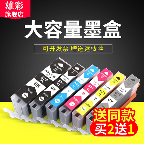 雄彩适用佳能PGI-670 CLI-671XL墨盒Canon Pixma MG5760 MG5765 MG5766 MG6860墨盒MG6865 MG6866打印机墨盒