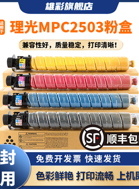 雄彩适用理光MP C2503粉盒Aficio C2011SP C2003SP墨粉筒C2504 3503 5503 6003 3003碳粉2004exSP复印机墨盒