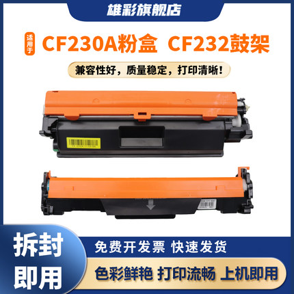 雄彩适用 HP CF232A硒鼓LaserJet pro m203d/dn/dw mfp m227d/fdn/fdw/sdn黑白激光打印一体机鼓架CF230A粉盒