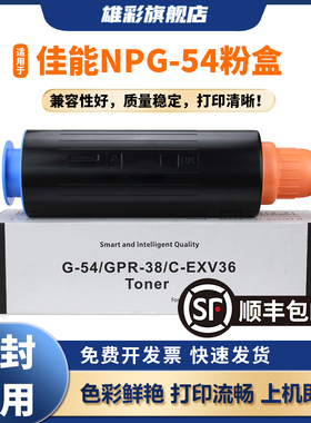 雄彩NPG54适用于佳能6065粉盒IR-ADV 6055 6075 6255 6265 6275 6565 6575 6555复合打印机墨盒G54碳粉