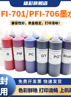 雄彩适用于佳能PFI-701 PFI-706墨水iPF 8010s 9010s 8400 9400 8410 9410 8410S 9410S大幅面打印机颜料墨水