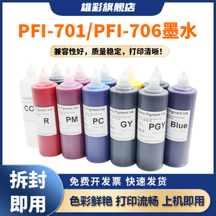 9410 9410S大幅面打印机颜料墨水 706墨水iPF 8400 9400 9010s PFI 8010s 8410S 雄彩适用于佳能PFI 8410 701