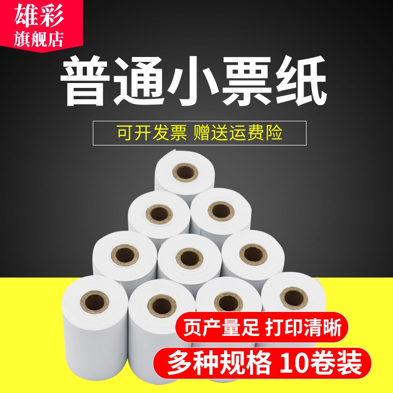 超市收银纸57x30 35 40 50mm44x30mm小票纸44x40mm地磅打印纸57X30X35MM仪表打印纸餐厅外卖美团饿了么小票纸