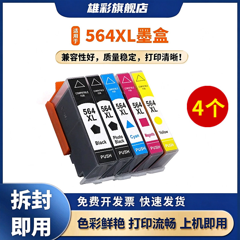 雄彩适用 hp564墨盒 deskjet 4610 4620 6512 6515墨盒 D5460/D5463/D5468/D7560彩色喷墨打印机墨盒油墨水匣