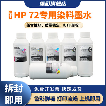 雄彩适用惠普72墨水HP T610 T620 T770 T790 T1100 T1200 T2300 T1300打印机墨水T1120 T7100绘图仪墨水500ml