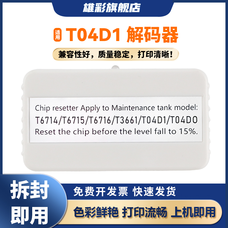 T04D1维护箱解码器打印机废墨仓