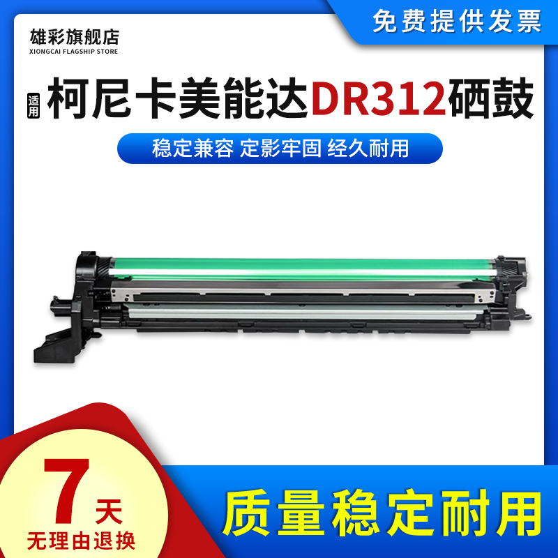 适用美能达DR312硒鼓复印机鼓架