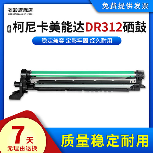 适用美能达DR312硒鼓复印机鼓架
