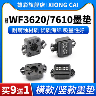 喷绘机配件 户内外写真机抖粉机喷头墨栈帽吸墨垫 雄彩适用爱普生EPSON写真机7610墨垫WF3620吸墨栈横款 竖款