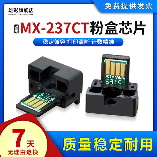 适用夏普MX-237CT粉盒清零芯片
