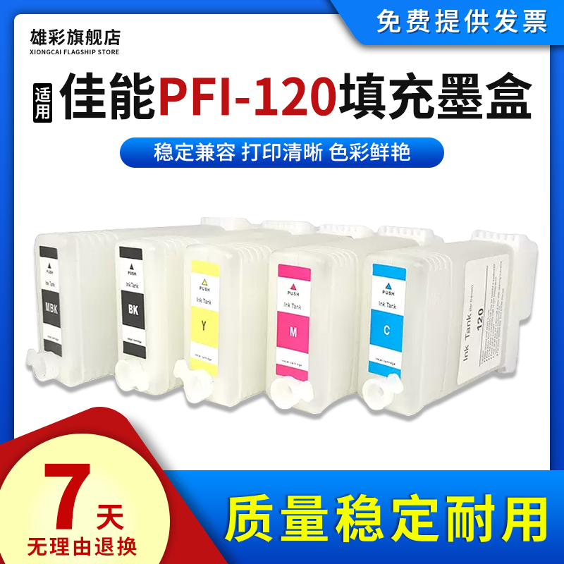 PFI-120填充墨盒绘图仪颜料墨盒