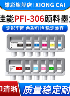 雄彩适用佳能PFI-306颜料墨盒Canon iPF8410 8300 8400 9400 8400s打印机墨水填充PFI306专用墨盒颜料墨水